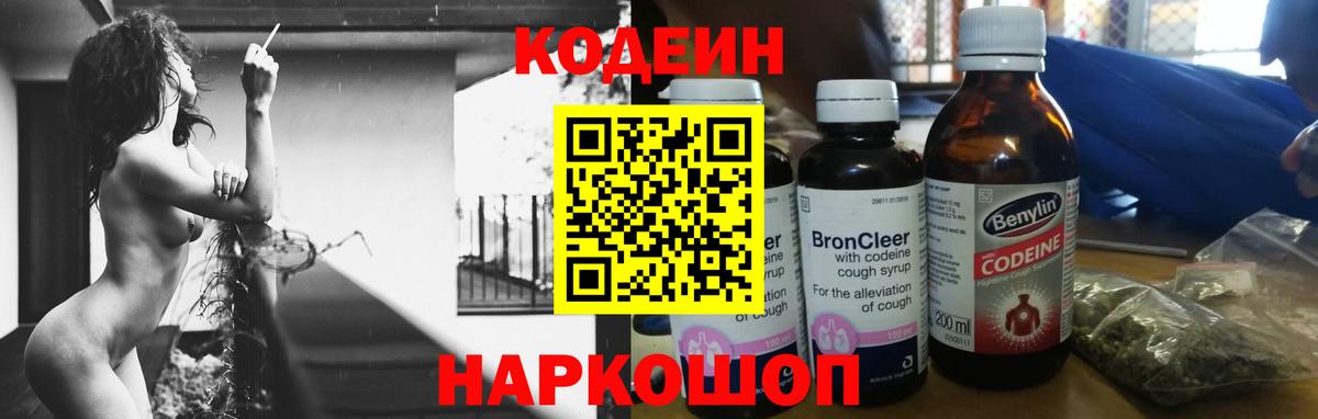 Кодеиновый сироп Lean Purple Drank  Вход с VPN  Большой Камень  Кодеин Purple Drank 